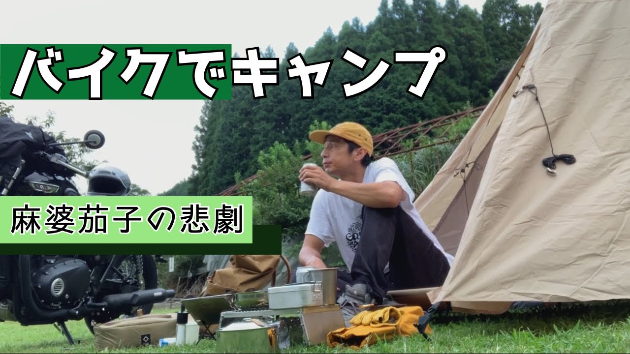 バイクでキャンプ　「麻婆茄子の悲劇」