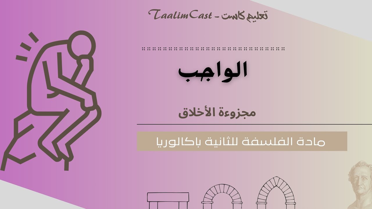 بودكاست شرح محور الواجب | مجزوءة الأخلاق | الفلسفة الثانية باكالوريا بطريقة مبسطة وفعّالة