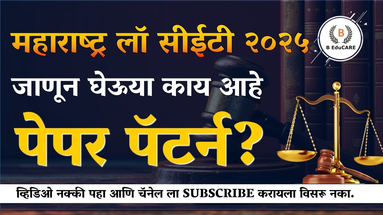 महाराष्ट्र लॉ सीईटी २०२५ | जाणून घेऊया काय आहे पेपर पॅटर्न ? @clatMHcetlawbyBeducare #lawentranceexam #cet