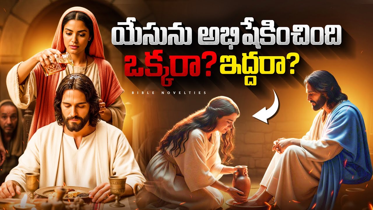 The REAL Story of the Woman Who ANOINTED Jesus with Perfume || యేసును అభిషేకించిన స్త్రీలు