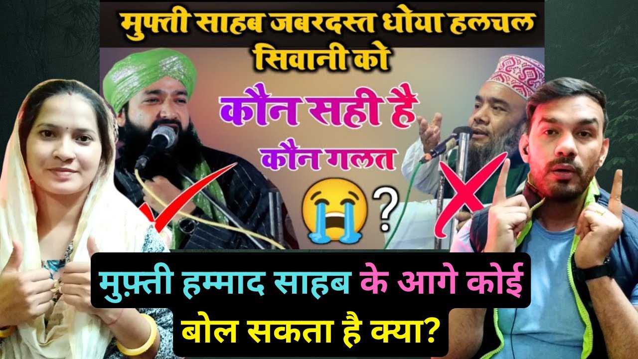 मुफ्ती साहब जबरदस्त धोया हलचल सिवानी को Mufti Hammad Raza ✔️Halchal siwani ❌ कौन सही है कौन गलत