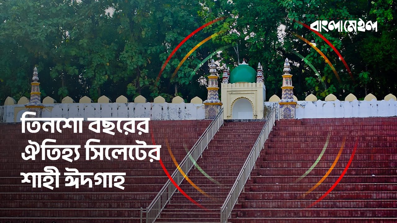 তিনশো বছরের ঐতিহ্য সিলেটের শাহী ঈদগাহ | Sylhet Shahi Eidgah