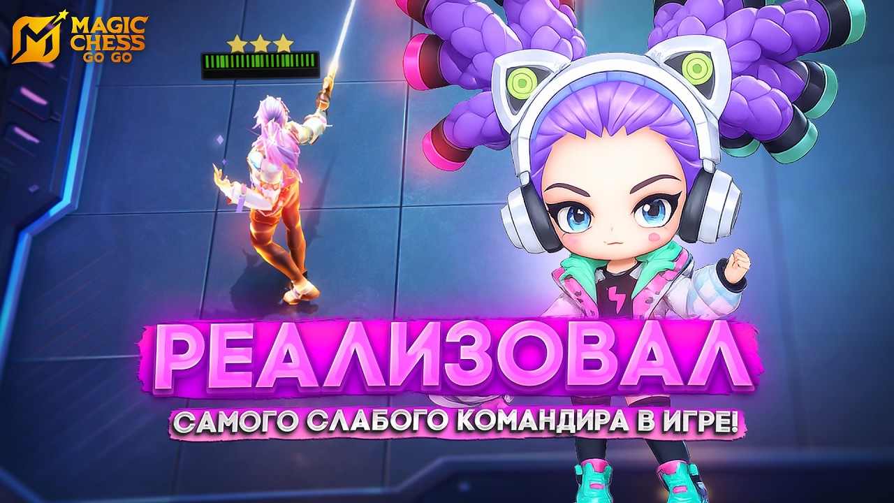 РЕАЛИЗОВАЛ САМОГО СЛАБОГО КОМАНДИРА! MAGIC CHESS GO GO