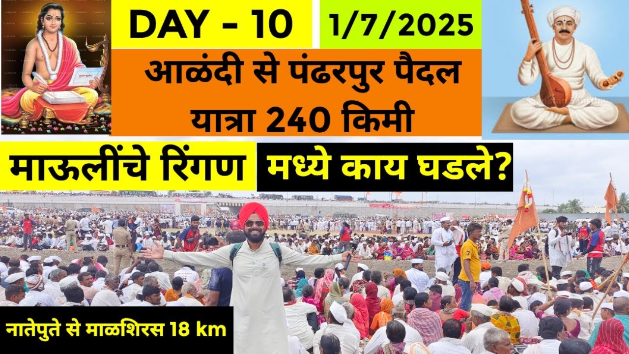 Pandharpur Wari & Ringan 2025 | आषाढी वारी पंढरपूर | रिंगण सोहळ्याची संपूर्ण माहिती