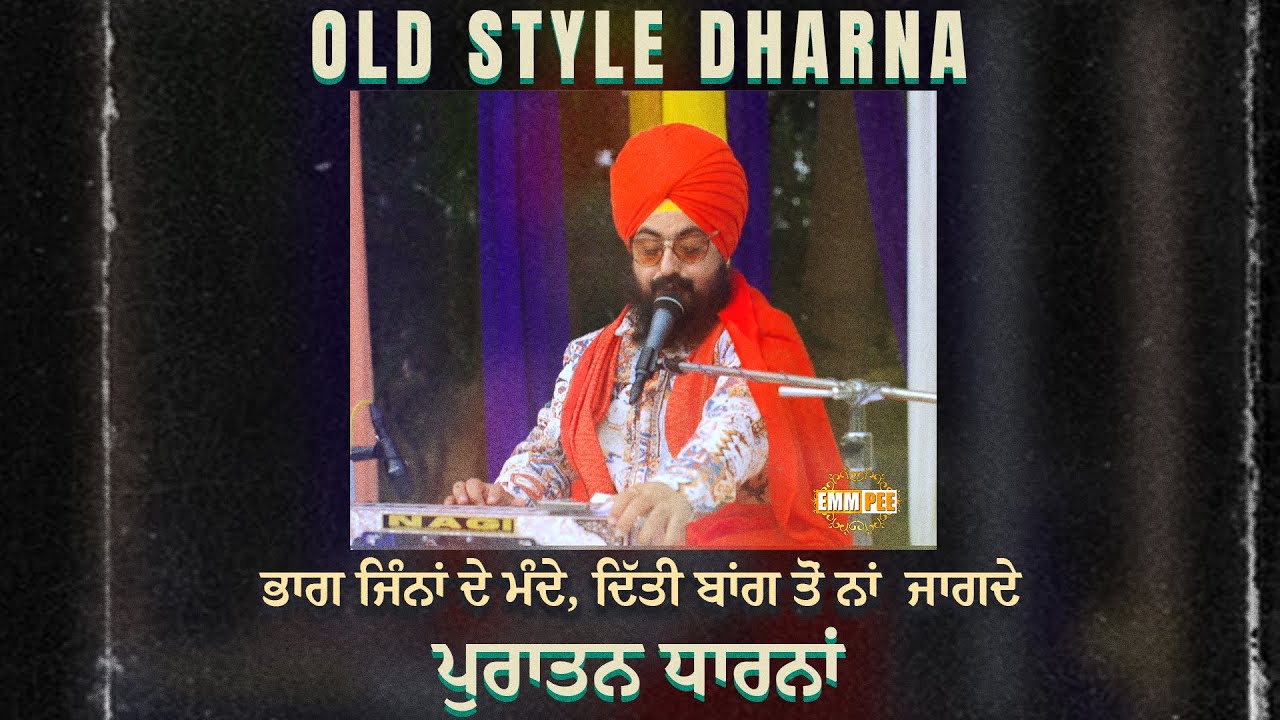 ਭਾਗ ਜਿੰਨਾਂ ਦੇ ਮੰਦੇ, ਦਿੱਤੀ ਬਾਂਗ ਤੋਂ ਨਾਂ ਜਾਗਦੇ • ਪੁਰਾਤਨ ਧਾਰਨਾਂ • Old Style Dharna • Dhadrianwale