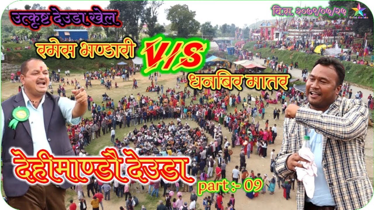 Dehimandu mela deuda 2079 part 09 | baitadi dhamaka