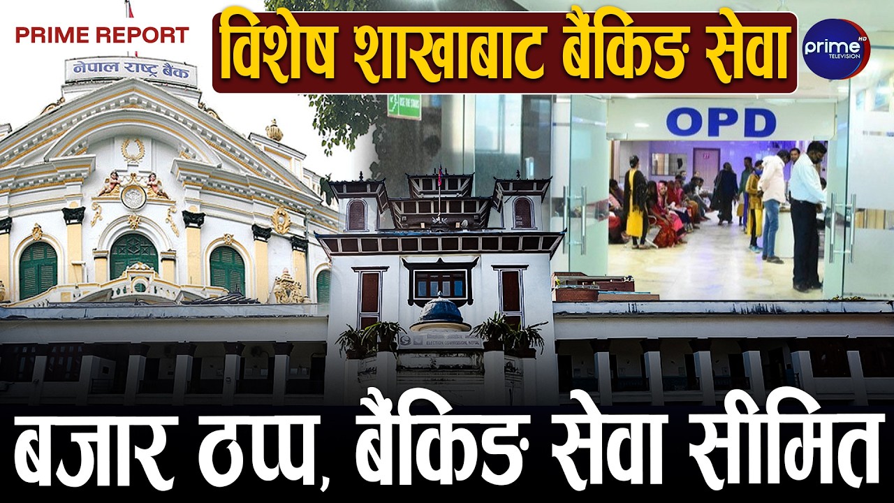 सार्वजनिक बिदामा सेवा दिने भनेर झुक्याए बंँकहरुले, अस्पतालमा ओपिडी सेवा मात्रै