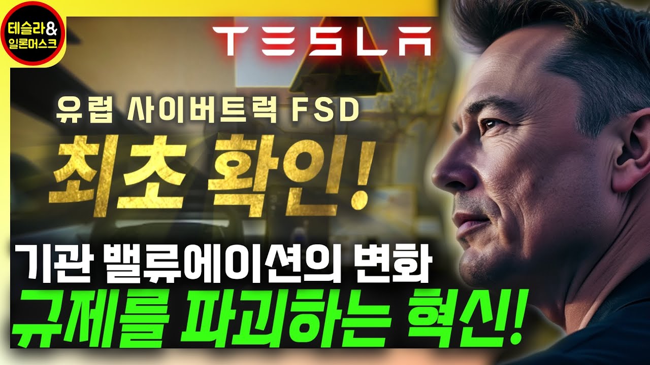 테슬라, 최초 목격된 사이버트럭 '유럽 FSD'! 기관들의 테슬라 밸류에이션 변화 트렌드. 지금 가장 중요한 것은 1년 뒤 평가될 투자자의 안목입니다.