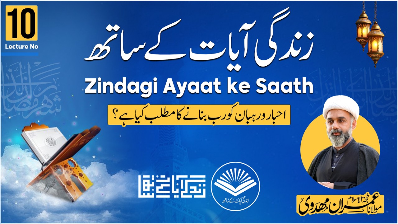 Zindagi Ayaat ke Saath | Lecture No 10 | Moulana Imran Mahdvi