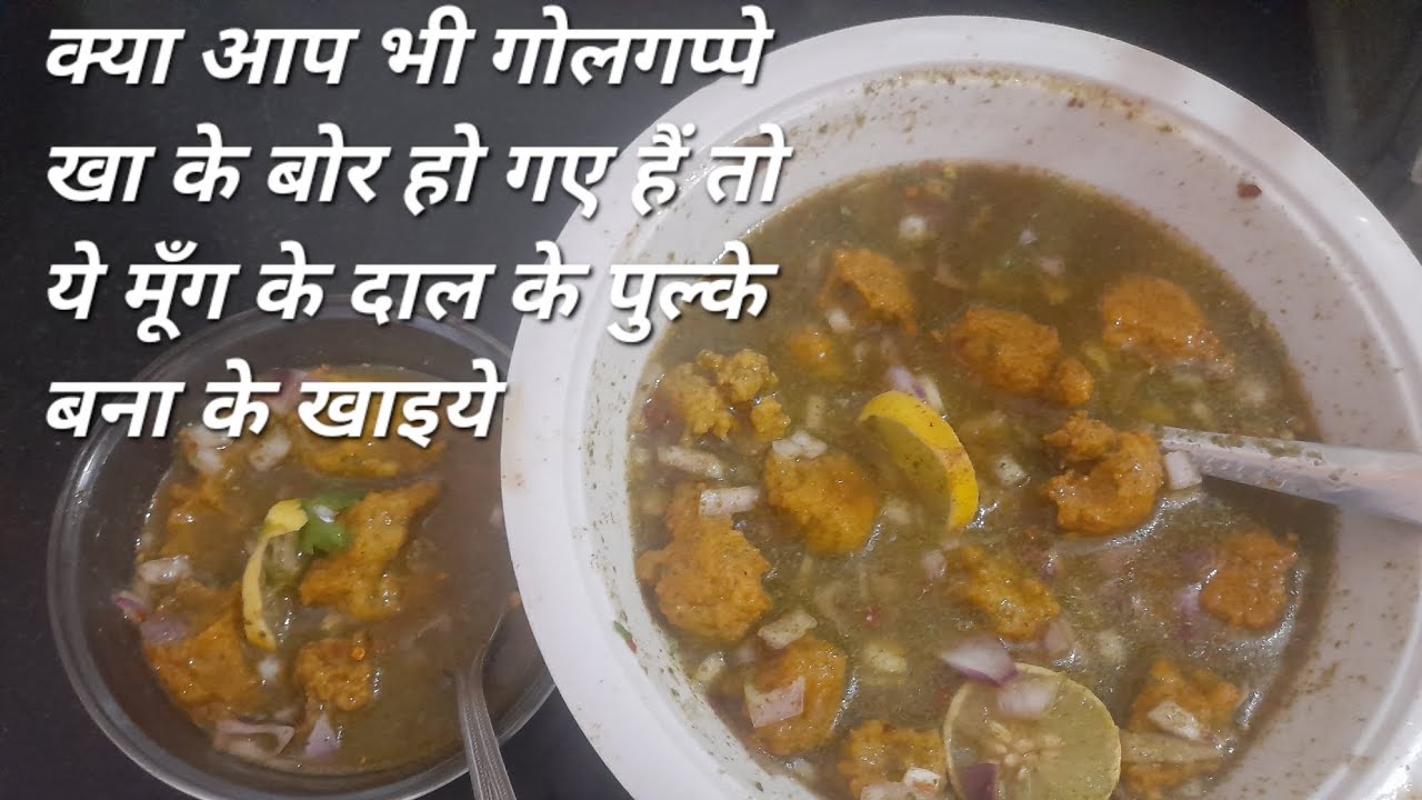क्या आप भी गोलगप्पे खा के बोर हो गए हैं तो ये मूँग के दाल के पुल्के बना के खाइये