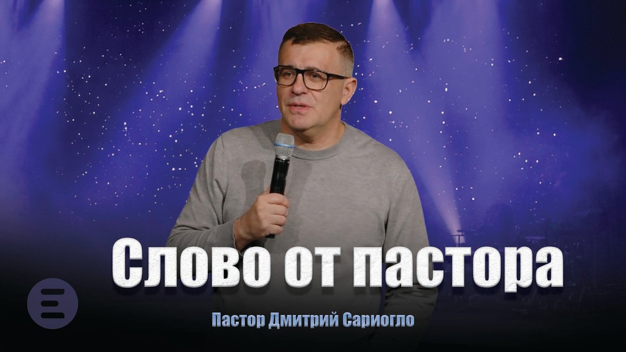 Слово от пастора | 02/01/2026