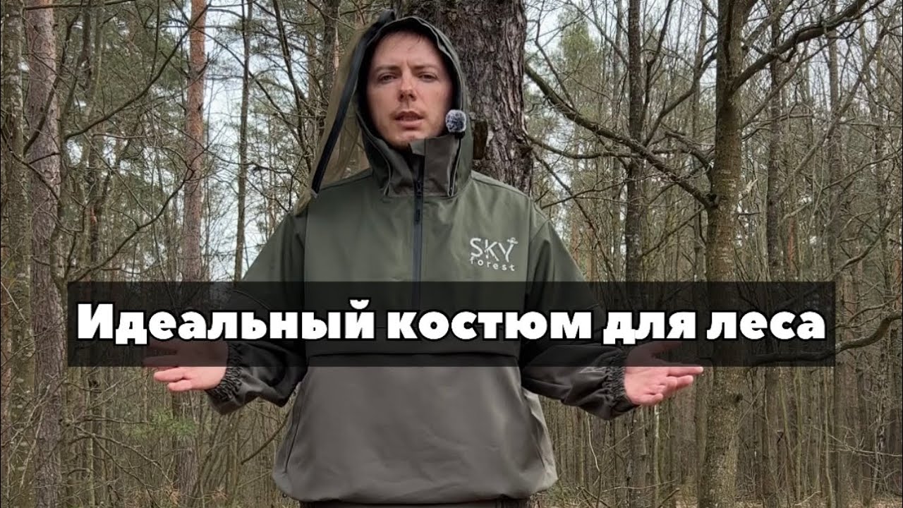 Идеальный костюм для леса! Sky forest suit. Обзор