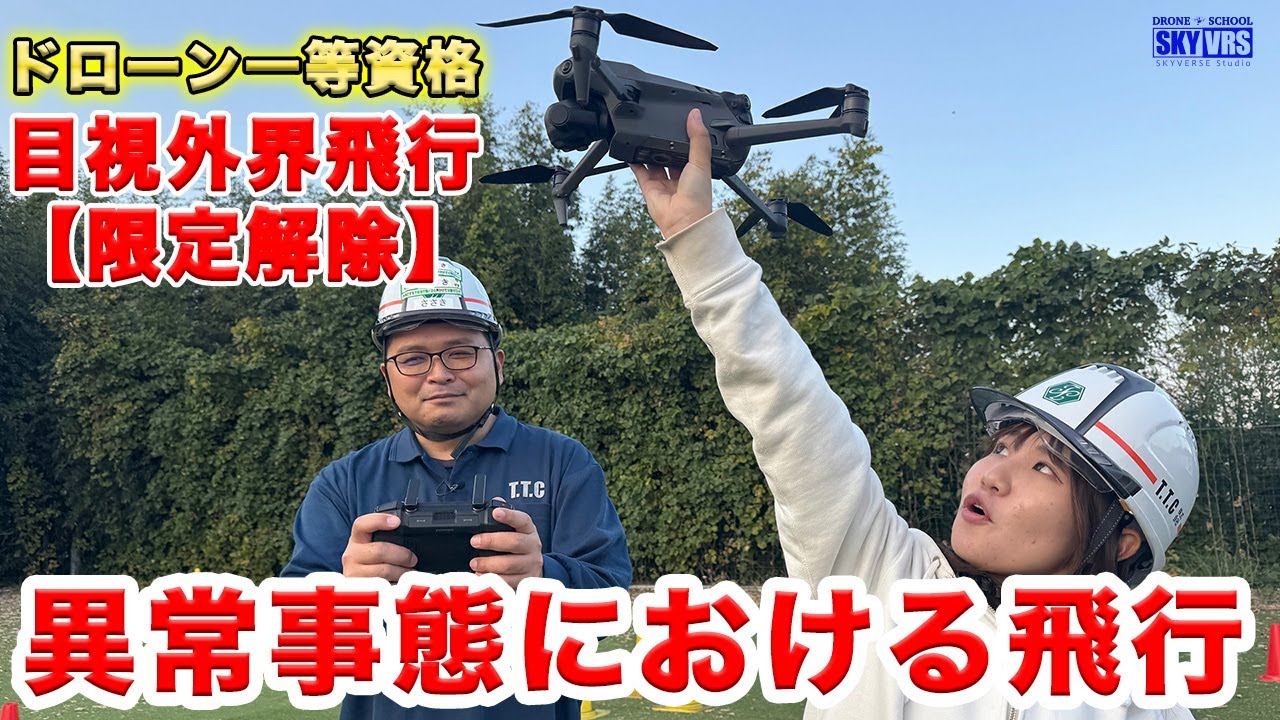 ドローン国家資格 一等資格【目視外飛行限定解除】異常事態における飛行完全攻略！