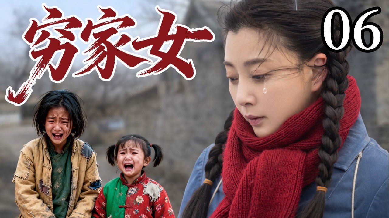 【2026催泪苦情剧】穷家女 06 | 寡妇殷桃为养家进村当奶娘，靠卖乳汁养活儿女，最终凭借自己的智慧改变人生！#cdrama #郑国霖 #殷桃 #苦情剧