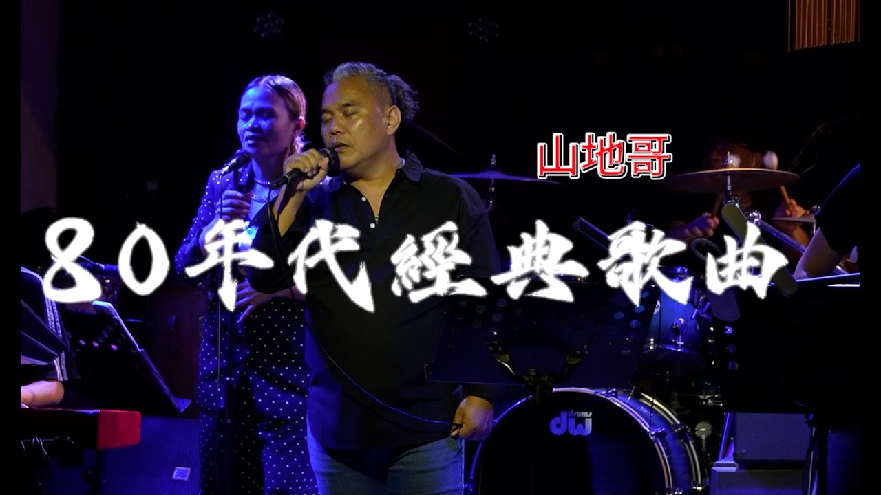 你怎麼捨得我難過.安妮.我的眼睛在下雨.偷心.我等到花兒也謝了(80年代的經典歌曲)-魏金漢{山地哥}