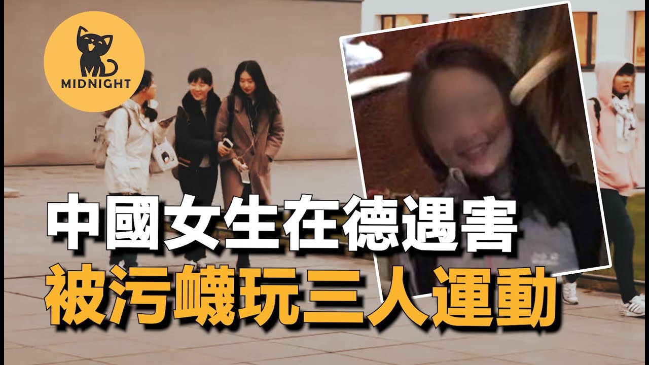 中國留學生在德凋零，嫌犯後台隻手遮天，轟動中德兩國的案件