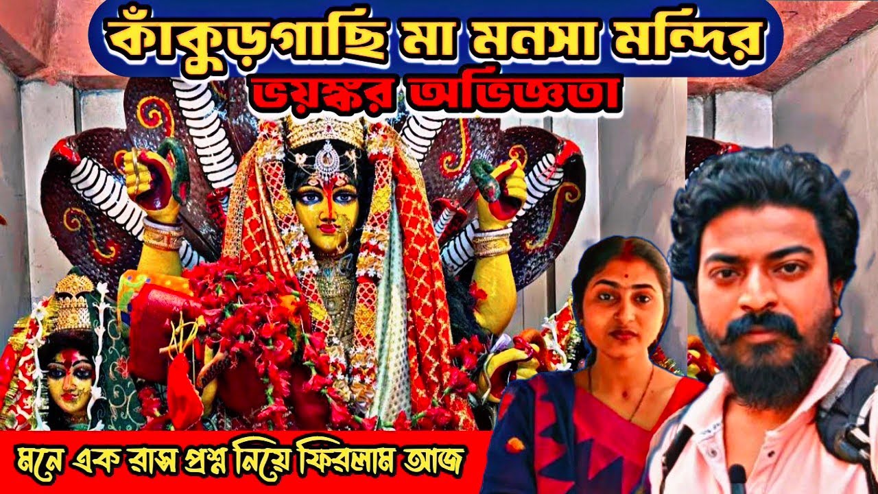 কাঁকুড়গাছি মা মনসা মন্দির ♥️🌸🙏 কেন বন্ধ ফটোগ্রাফি এবং ভিডিও  করা 