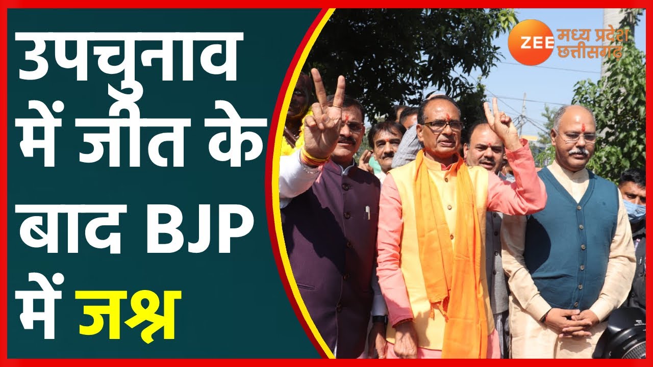 Madhya Pradesh By-Election Result 2021 | उपचुनाव में जीत के बाद BJP में जश्न का माहौल | MP Election
