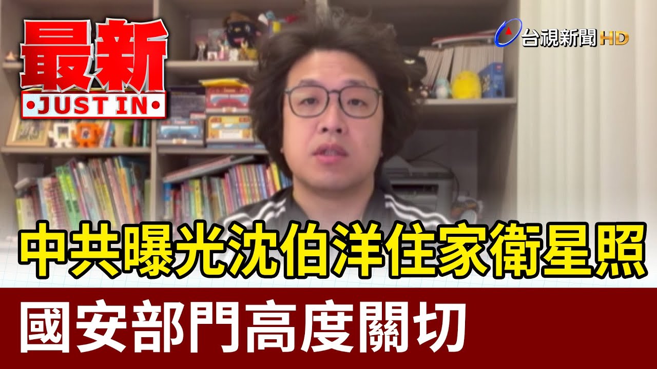 中共曝光沈伯洋住家衛星照 國安部門高度關切【最新快訊】