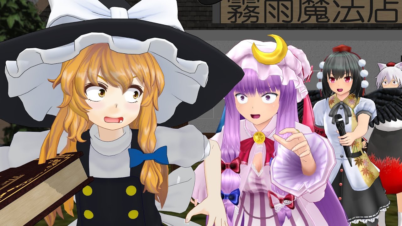 【東方MMD】出張！お宝大発見（霧雨魔法店編）【ＭＭＤ紙芝居】【射命丸文】【犬走椛】【霧雨魔理沙】【パチュリー】東方mmd
