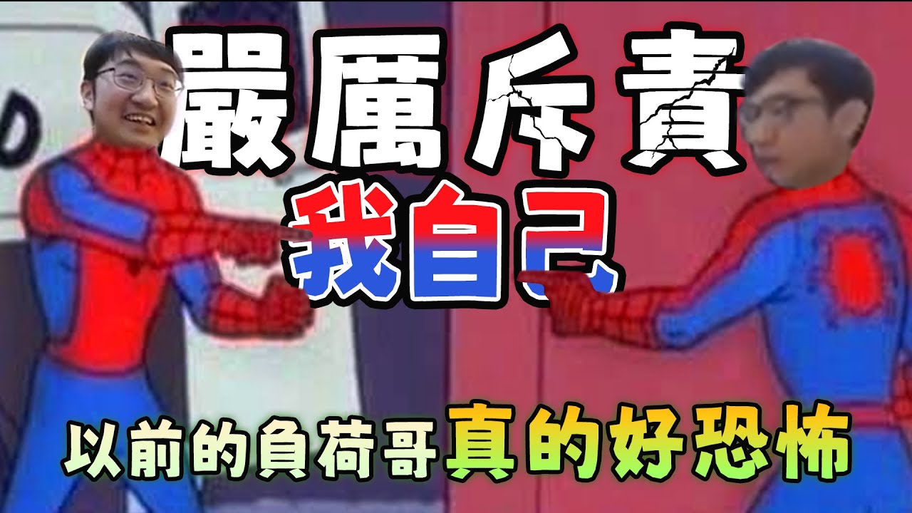 【超負荷 精華】以前什麼情況 那A安餒 你發瘋拉！不可以！！！