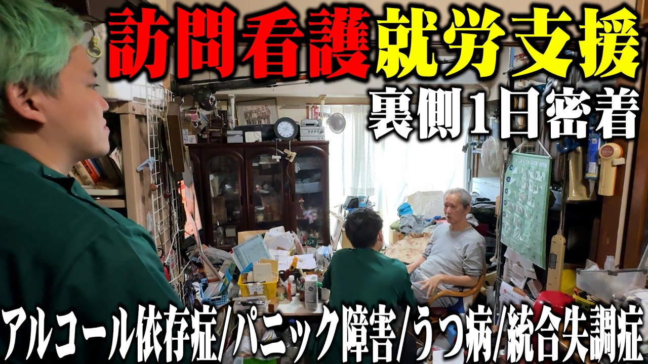 アルコール依存症、統合失調症、パニック障害&hellip;福祉現場に1日密着してリアルな現状を目の当たりにしました