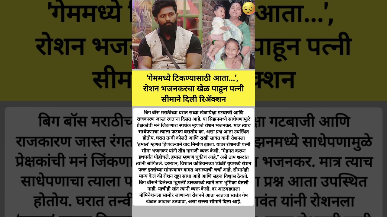 &ldquo;हमाल म्हणणं चुकीचं!&rdquo; 😡🔥 #shortvideo#shorts#trending#BiggBossMarathi6#RoshanBhajankar#SeemaBhajankar