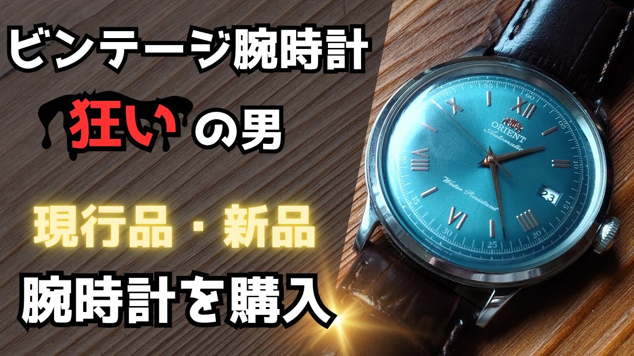 【オリエント バンビーノ】ビンテージ腕時計好きが購入した現行腕時計を紹介！レトロなデザインでコスパの良い腕時計