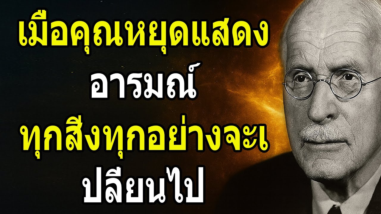 คาร์ล ยุง : เมื่อคุณหยุดแสดงอารมณ์ ทุกสิ่งทุกอย่างจะเปลี่ยนไป
