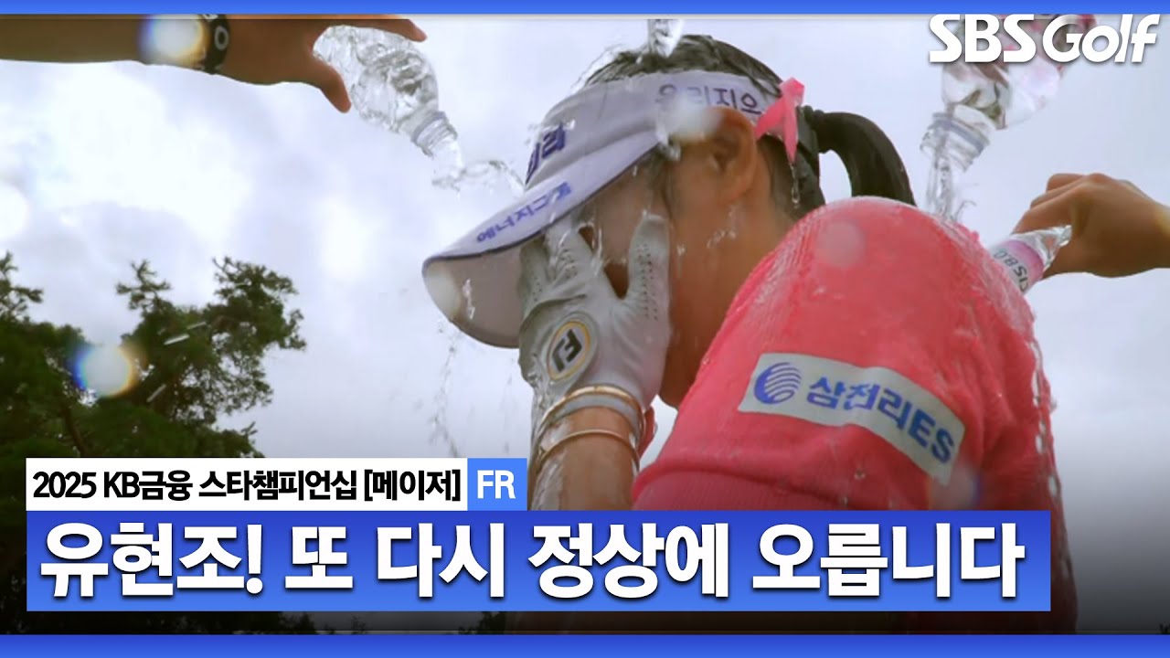 [2025 KLPGA] 또 다시 메이저 제패! 2년 연속 우승을 차지하는 유현조_KB금융 스타챔피언십 FR