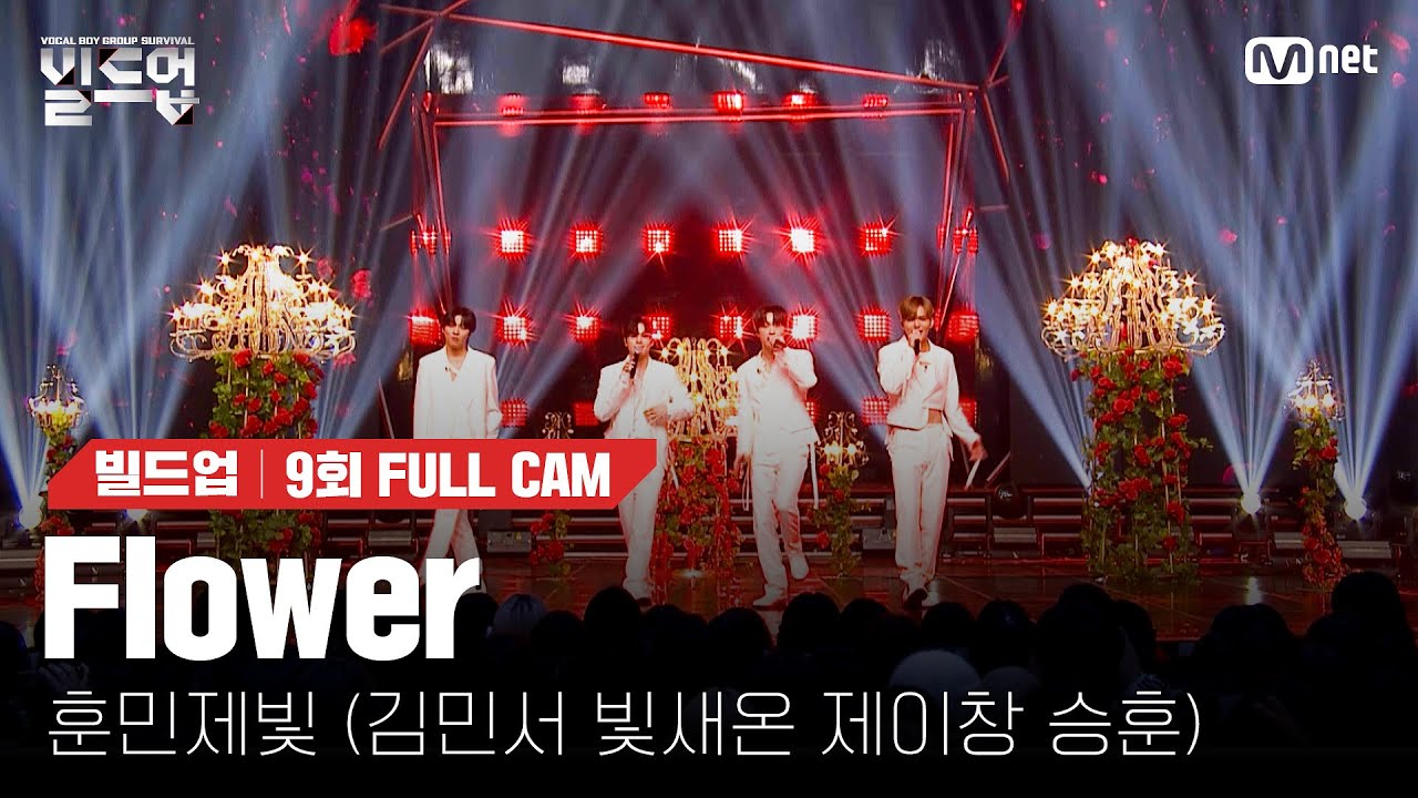 🎤 Flower - 훈민제빛 (김민서, 빛새온, 제이창, 승훈) @세미파이널 신곡 미션 [#빌드업/풀캠]
