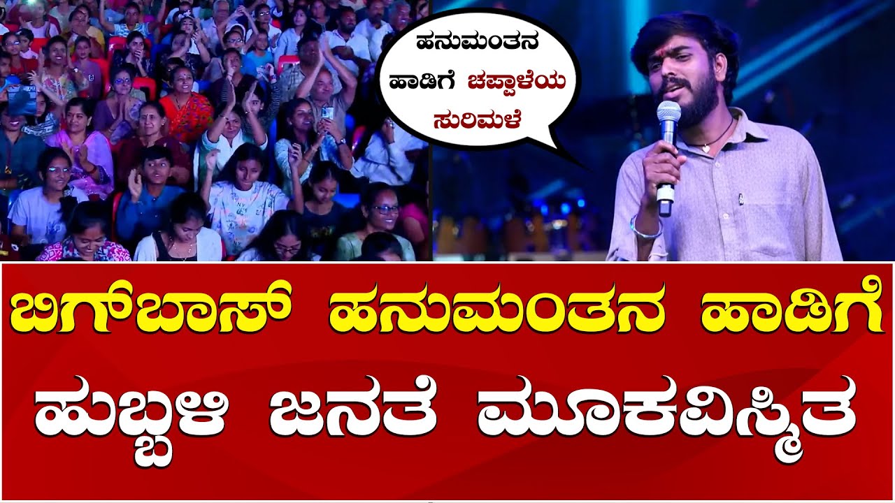 Bigg Boss Winner Hanumantha Song | Hanumantha Kela Jaana Song | ಹನುಮಂತ ಕೇಳಾ ಜಾಣ ಹಾಡಿಗೆ ಜನ ಫಿದಾ