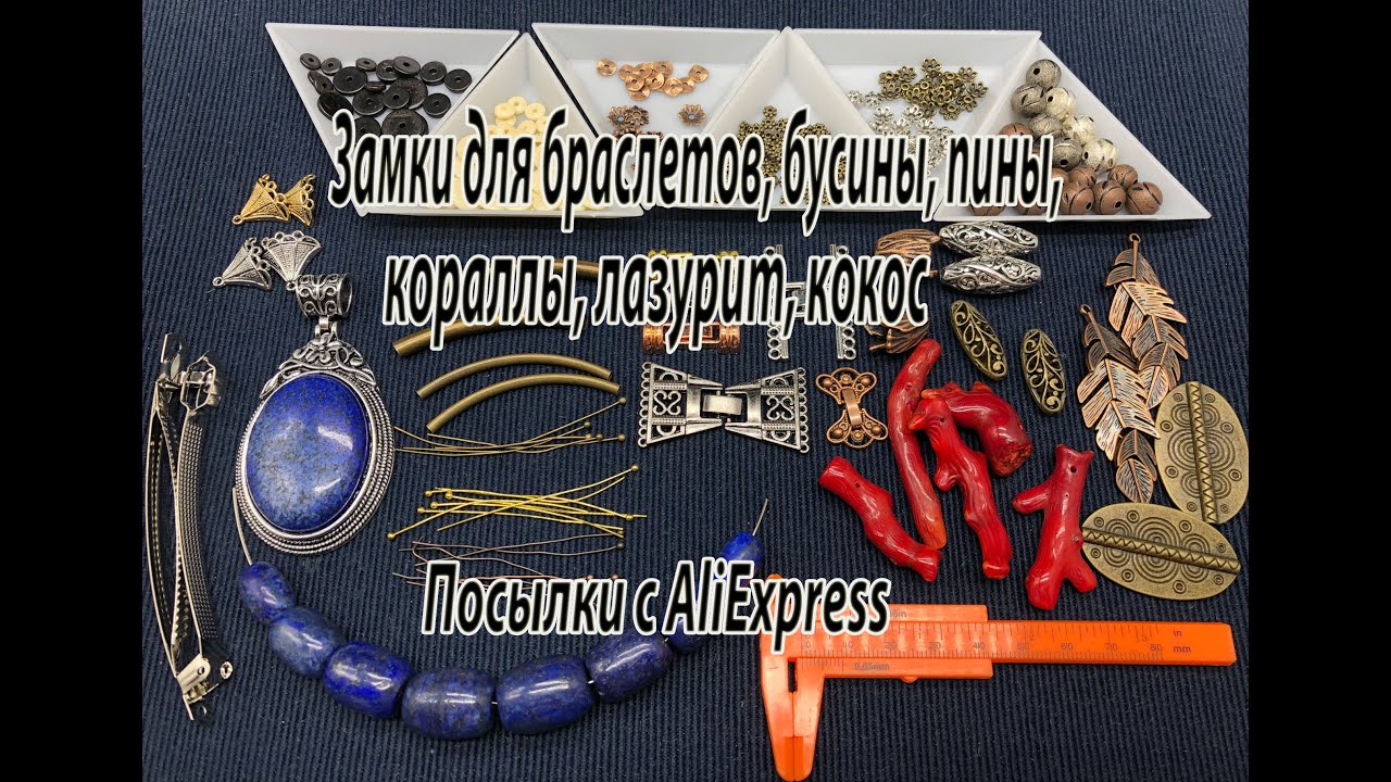 Замки для браслетов, бусины, пины, кораллы, лазурит, кокос. Посылки с AliExpress. 27.10.2020.