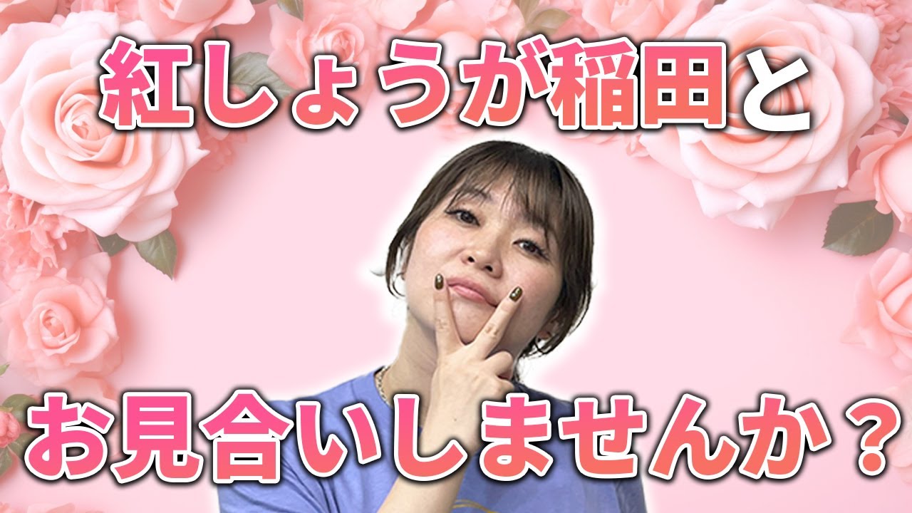 【動画版】#20　婚活に本気な稲田の一大プロジェクトが始動しました【紅しょうがは好きズキ！】
