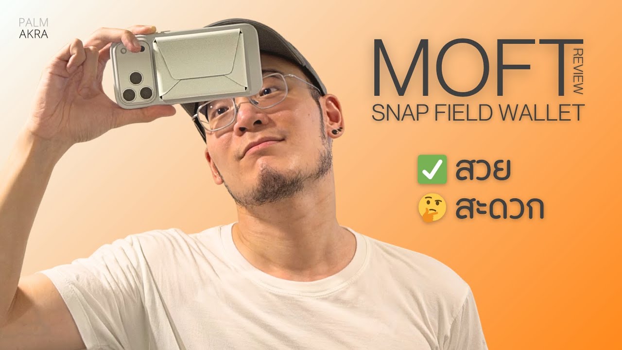 Moft Snap Field Wallet | ความสวยที่พก(ไม่)ได้…