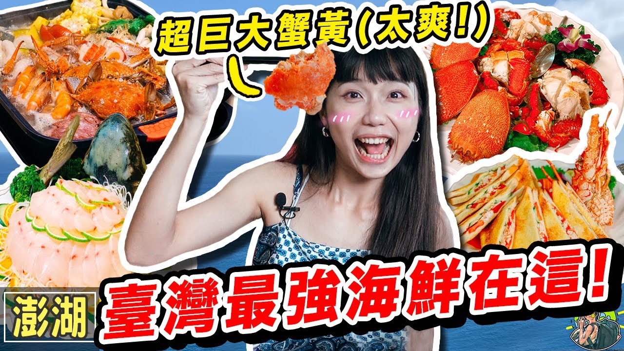 澎湖絕對痛風海鮮吃法🤩 開箱五家超豪華海鮮餐廳🦞誰是最強海鮮料理王？｜澎湖旅遊 (上)