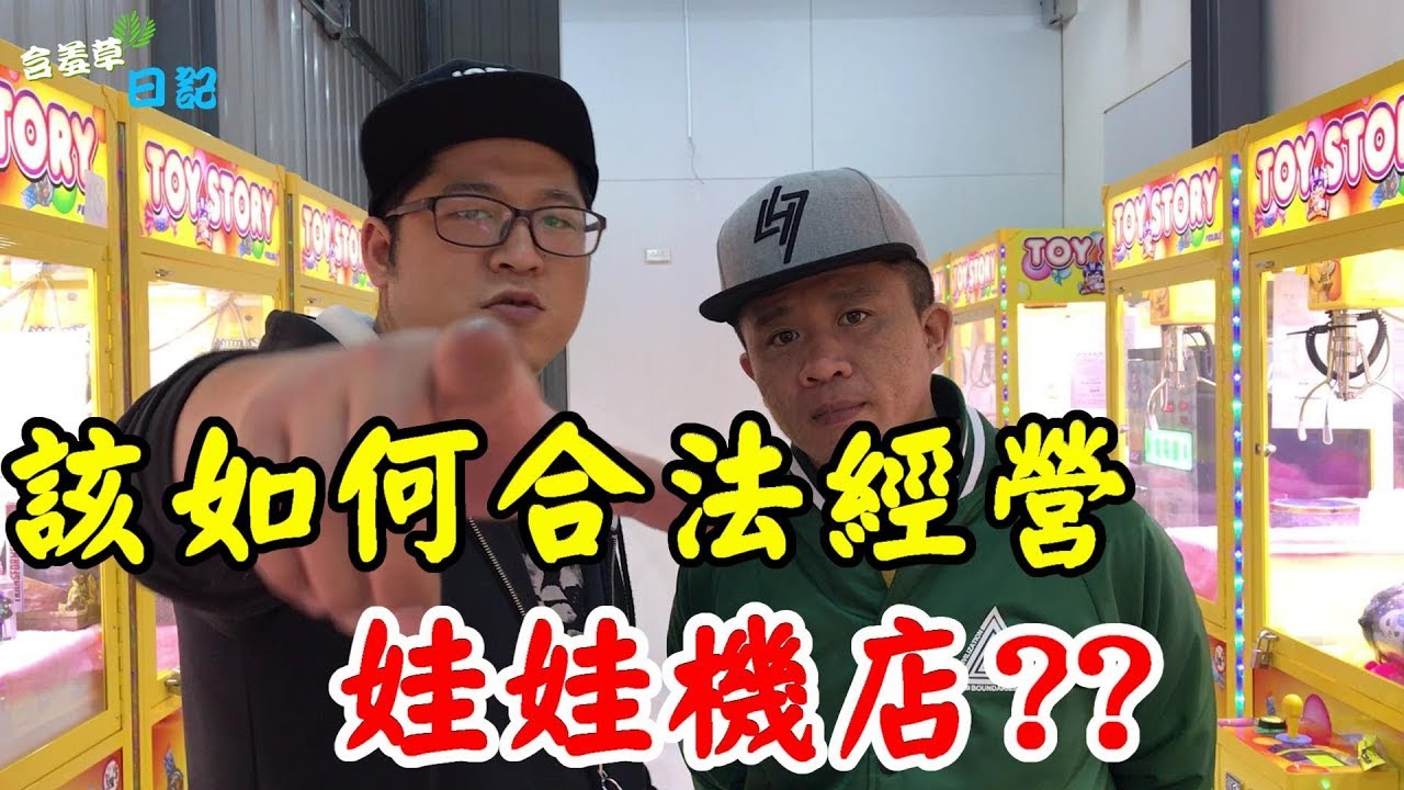 【含羞草日記】娃娃機開店教學-新手場主你所需申辦的東西!讓我們帶你跑一次所有合法流程吧!#41