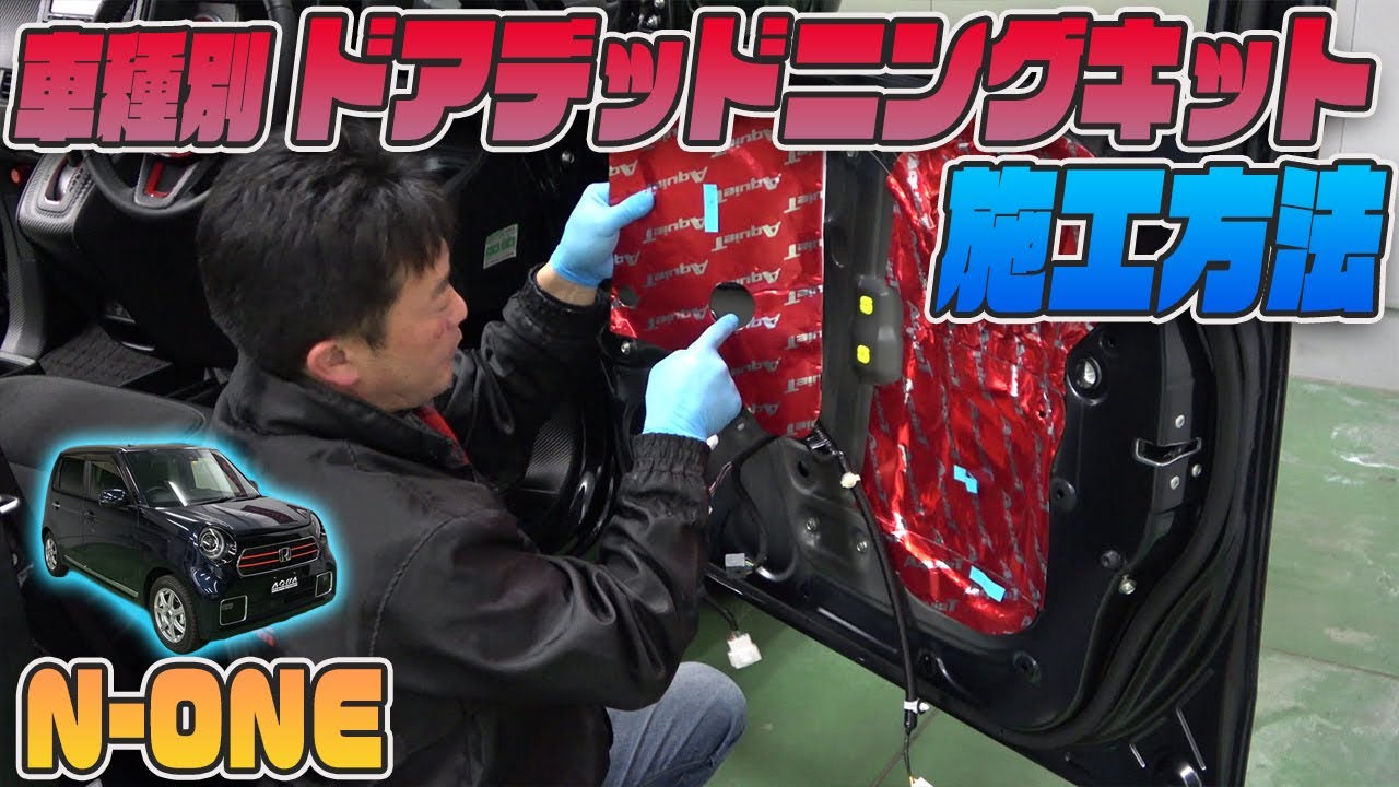 車種別カット済みデッドニングキット　施工方法　ホンダN-ONE