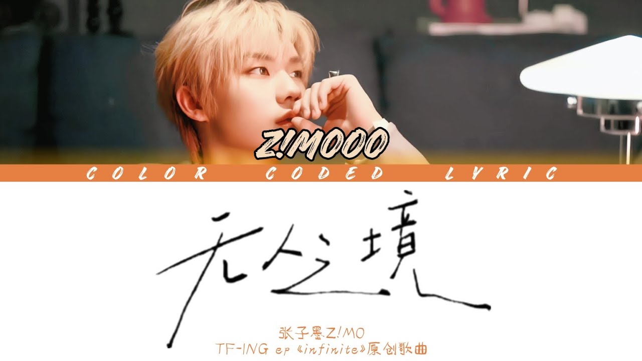 【張子墨Z!MO】TFING ep«infinite»原創歌曲《無人之境》歌詞版 /Cn&Rom&Eng Lyrics/