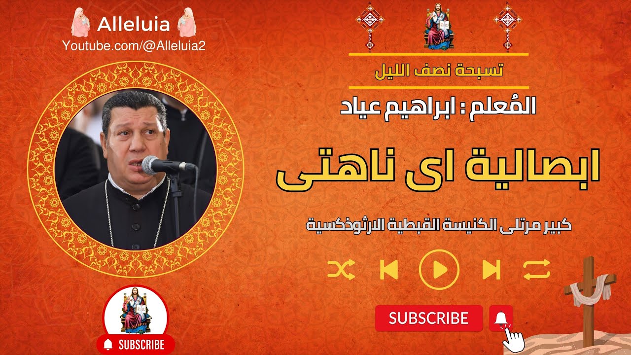 ابصالية اى ناهتى المعلم إبراهيم عياد