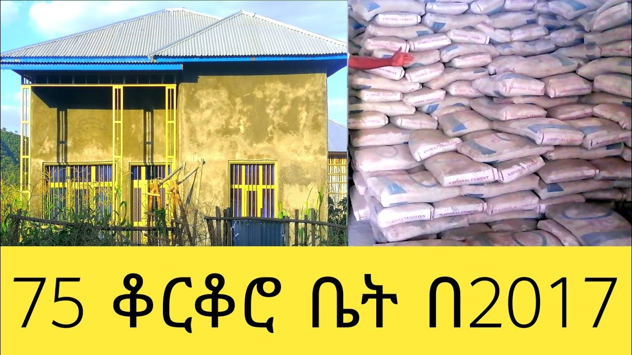 75 ቅጠል ቆርቆሮ ቤት ለመስራት ስንት ብር ያስፈልጋል በ2017