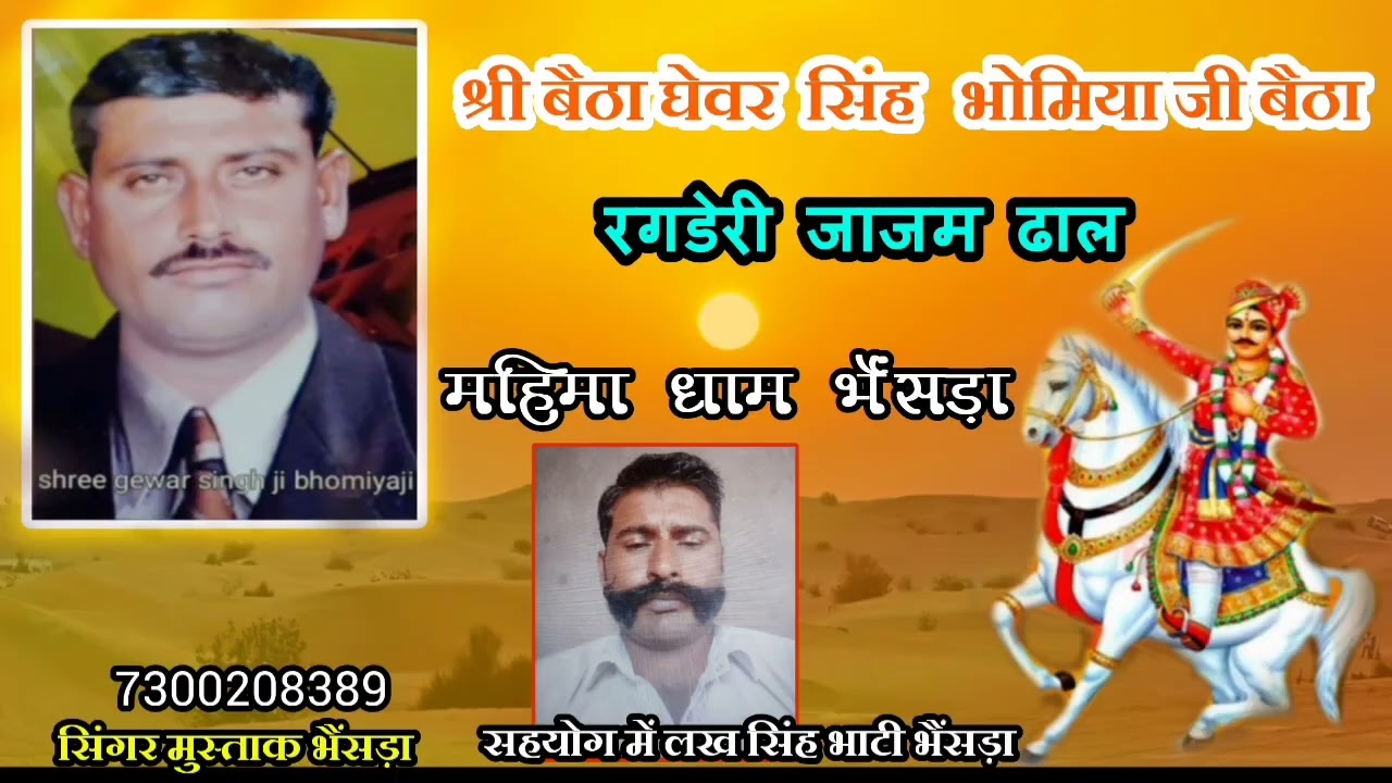 श्री बैठा घेवर सिंह भोमिया जी बैठा रगडेरी जाजम ढाल महिमा धाम भैंसड़ा सिंगर मुस्ताक न्यू छावली