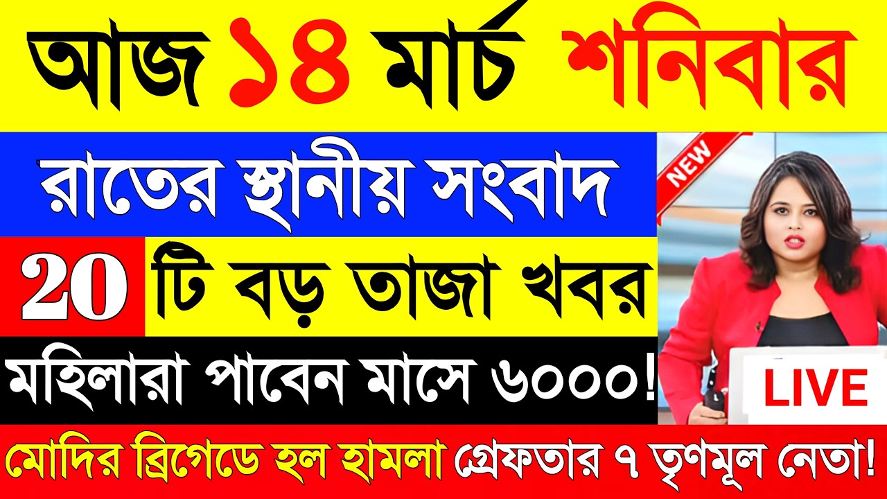 14 March 2026 Akashvani Live news | আকাশবাণী কলকাতা স্থানীয় সংবাদ । আকাশবাণী বাংলা সংবাদ