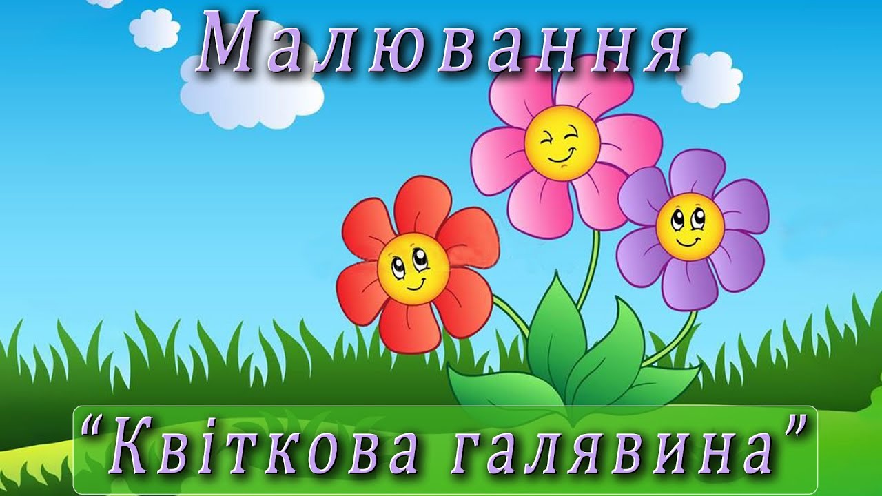 Малювання - 