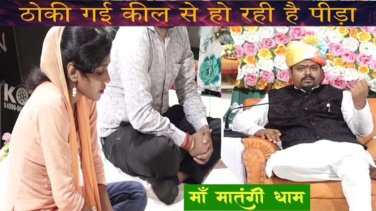 ठोकी गई किल से हो रही थी पीड़ा || त्रिकालदर्शी माँ मातंगी दिव्य धाम