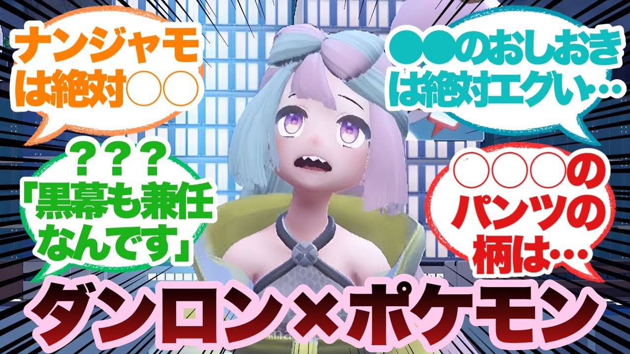 ダンガンロンパ×ポケモンSVに対するみんなの反応集
