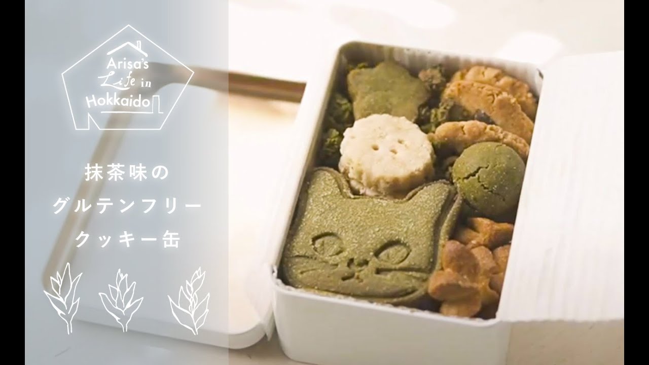 抹茶と米粉のクッキー缶｜ビーガン＆グルテンフリー