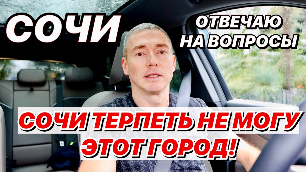 Сочи Терпеть не могу этот город!