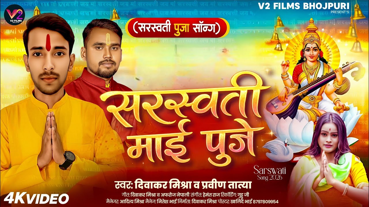 #Video | सरस्वती माई पूजे | #Diwakar Mishra & Praveen Tatya | सरस्वती पूजा सॉन्ग 2026 | SarswatiMaai