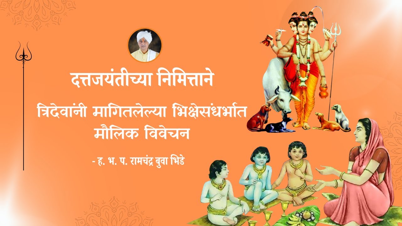 श्री दत्तजयंतीच्या निमित्ताने - त्रिदेवांनी मागितलेल्या भिक्षेसंदर्भात मौलिक विवेचन